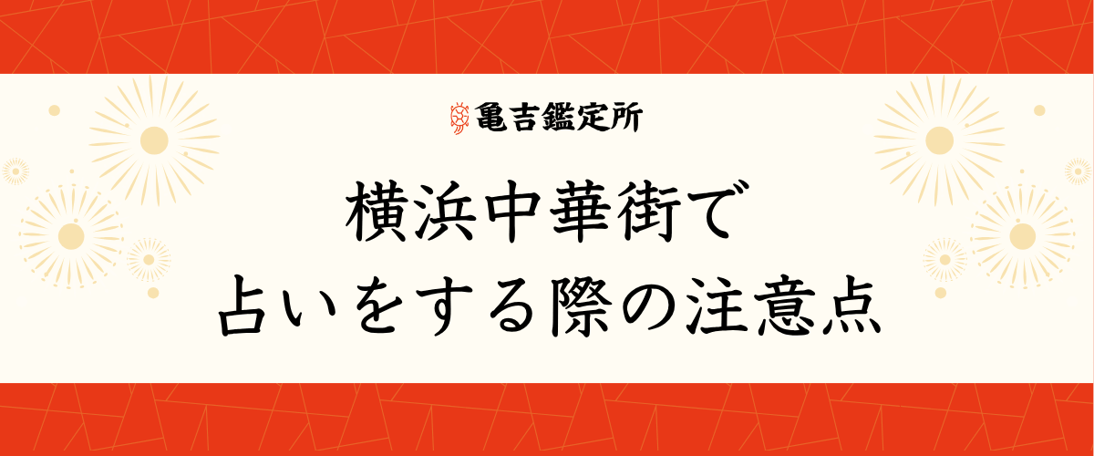 横浜中華街で占いをする際の注意点