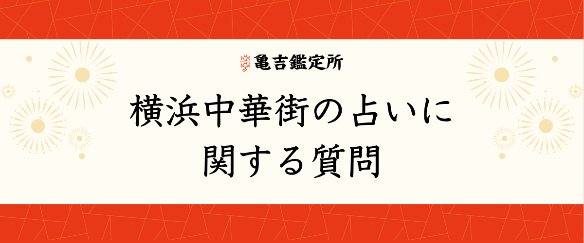 横浜中華街の占いに関する質問