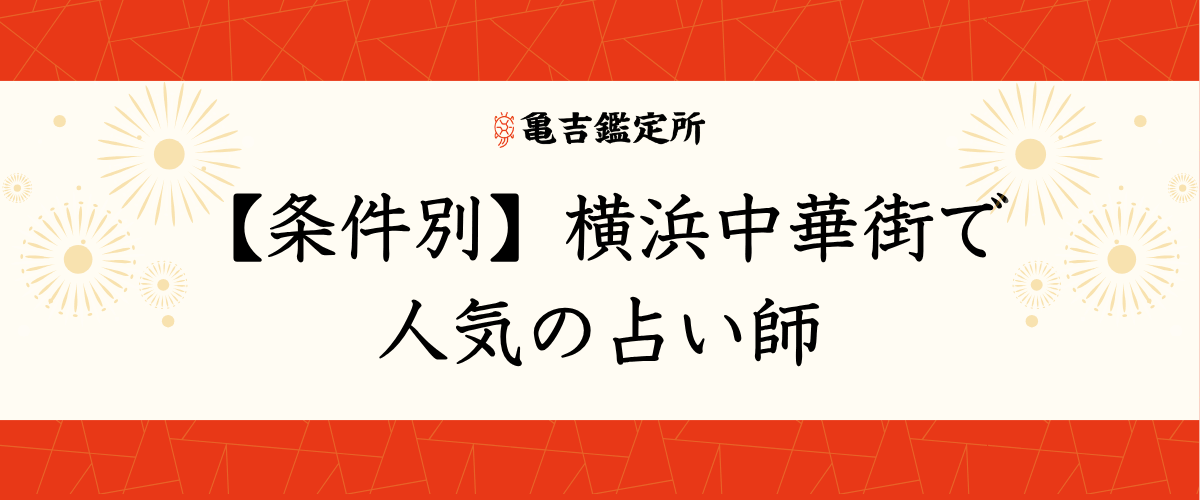 【条件別】横浜中華街で人気の占い師
