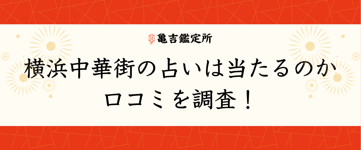 横浜中華街の占いは当たるのか口コミを調査！
