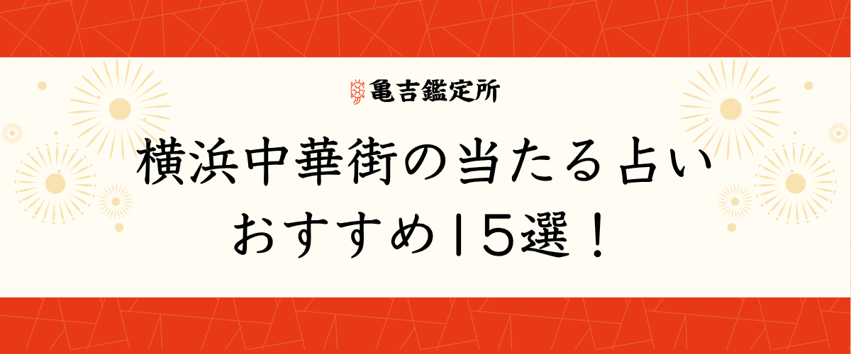 横浜中華街の当たる占いおすすめ15選！