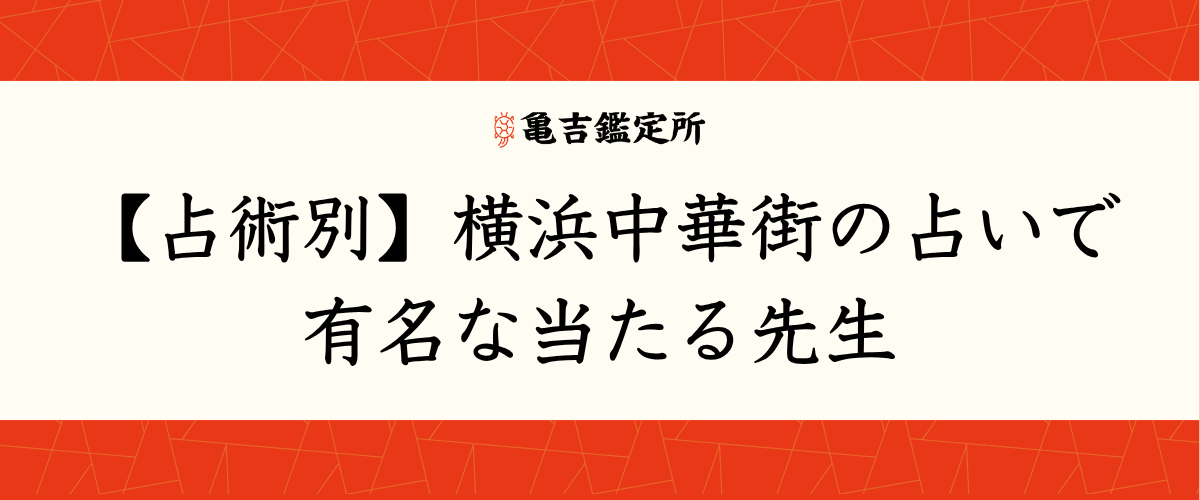 【占術別】横浜中華街の占いが当たる先生