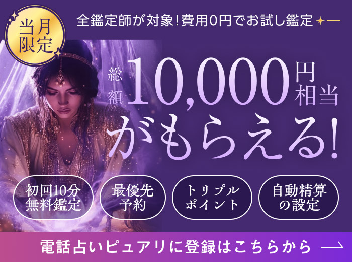 電話占いピュアリ
