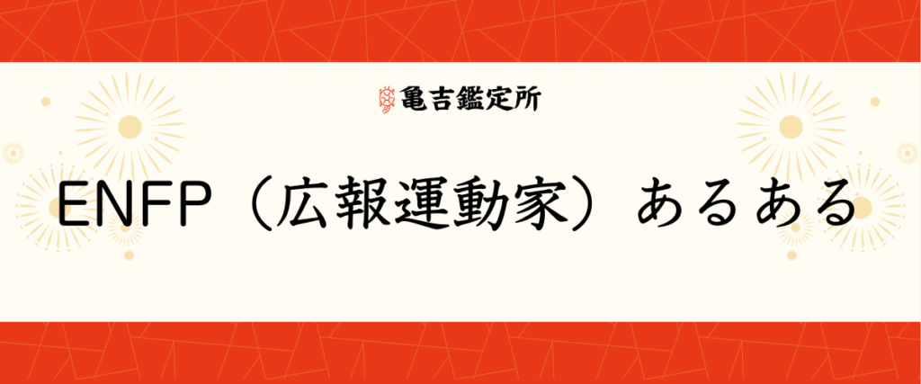 ENFPとは?性格・特徴・相性・恋愛傾向を徹底解説|ENFP-A・ENFP-Tの違いも紹介!
