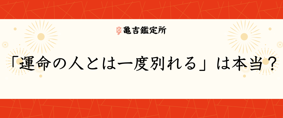運命の人とは一度別れるのは本当？その理由・復縁の可能性・再会のサインを徹底解説