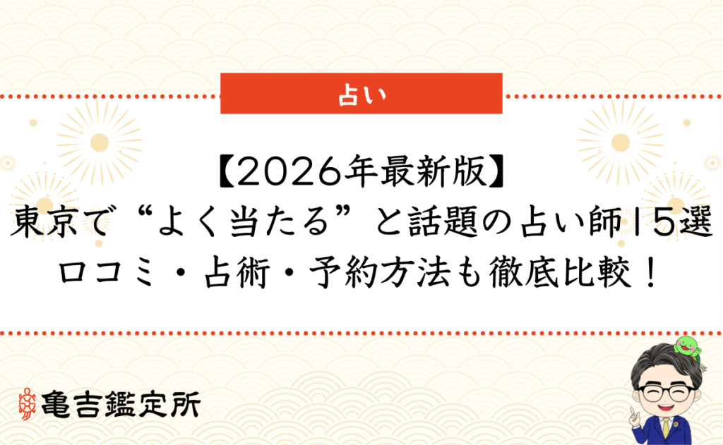 【2026年最新版】東京で“よく当たる”と話題の占い師15選｜口コミ・占術・予約方法も徹底比較！