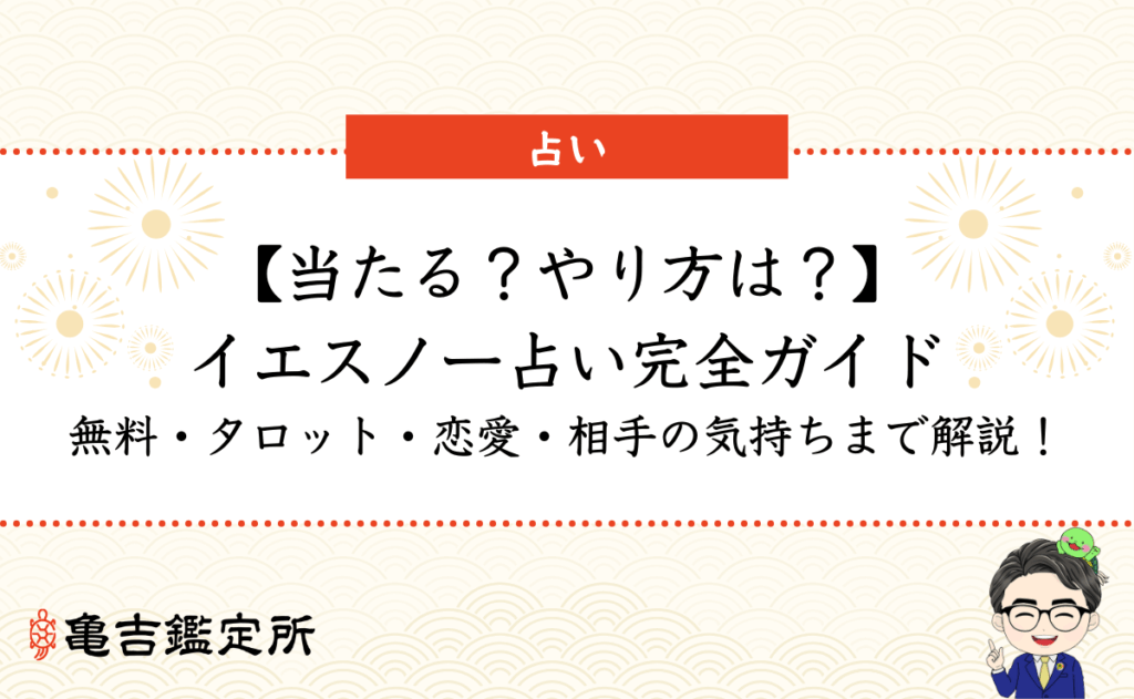 【当たる？やり方は？】イエスノー占い完全ガイド｜無料・タロット・恋愛・相手の気持ちまで解説！