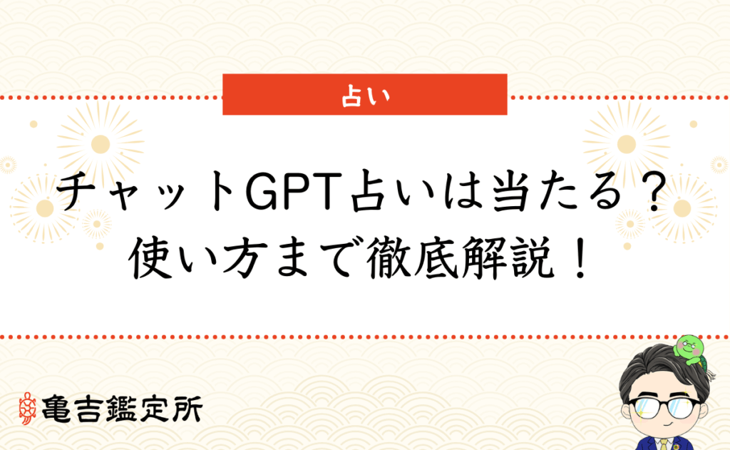 チャットGPT占いは当たる？使い方まで徹底解説！