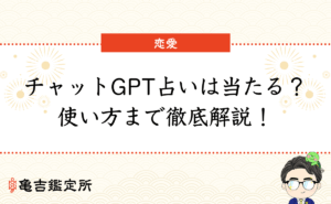 チャットGPT占いは当たる？使い方まで徹底解説！