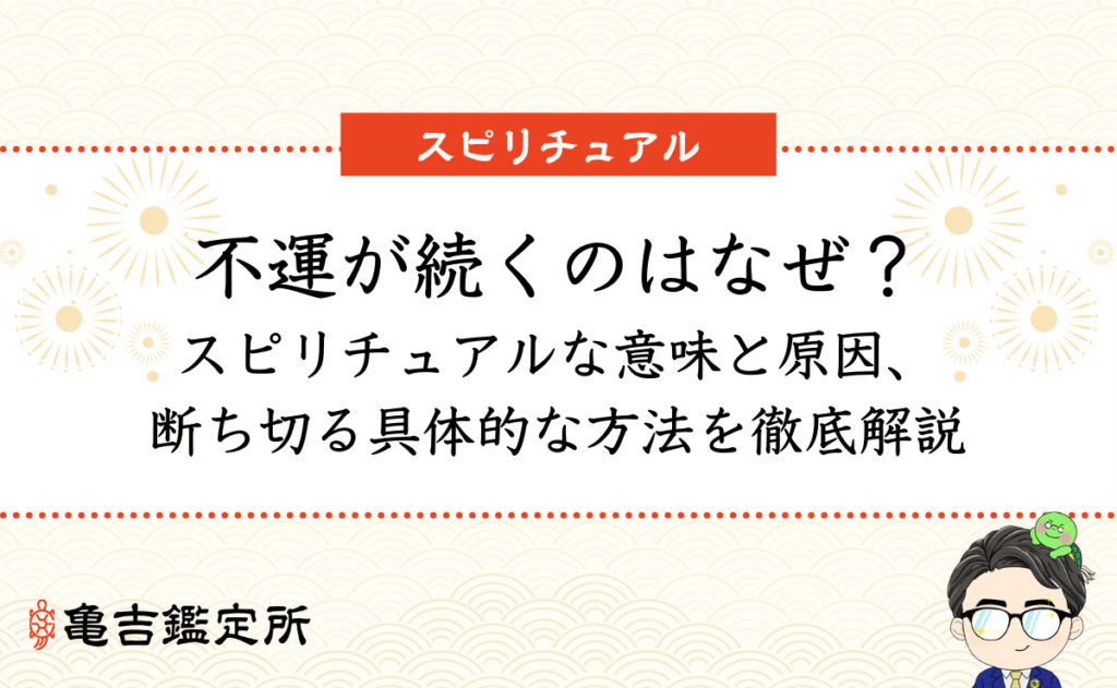 不運が続くのはなぜ？ スピリチュアルな意味と原因、 断ち切る具体的な方法を徹底解説
