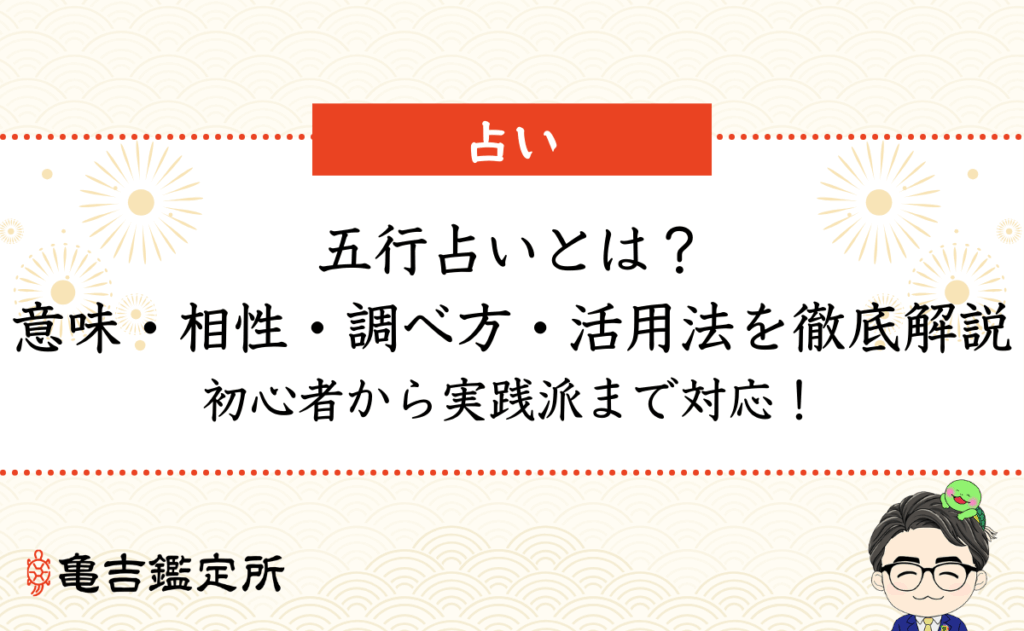 五行占いとは？意味・相性・調べ方・活用法を徹底解説｜初心者から実践派まで対応！