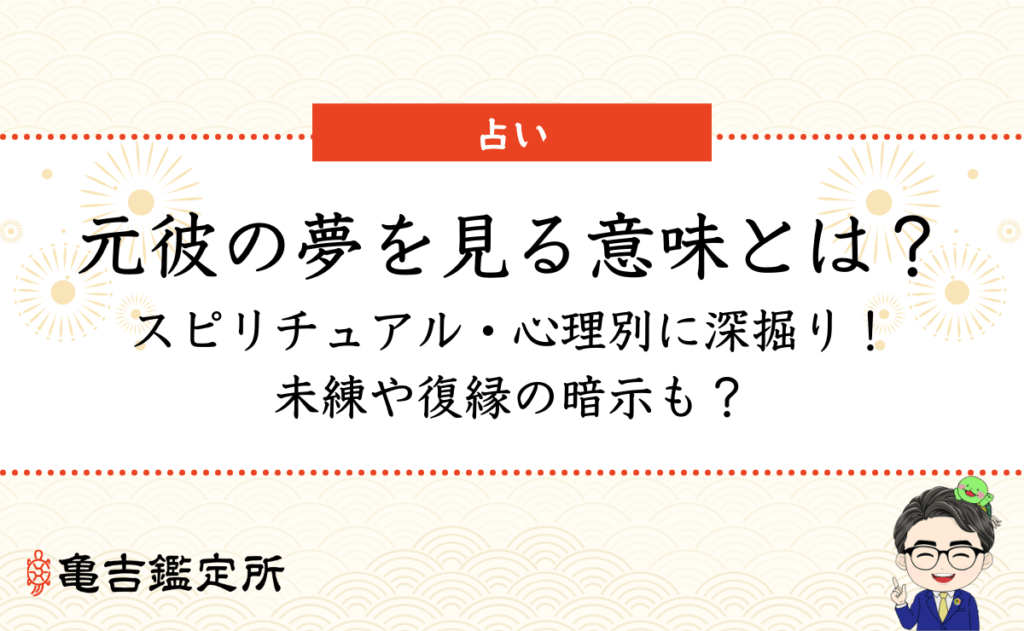 元彼の夢を見る意味とは？スピリチュアル・心理別に深掘り！未練や復縁の暗示も？