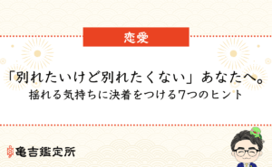 「別れたいけど別れたくない」あなたへ。揺れる気持ちに決着をつける7つのヒント