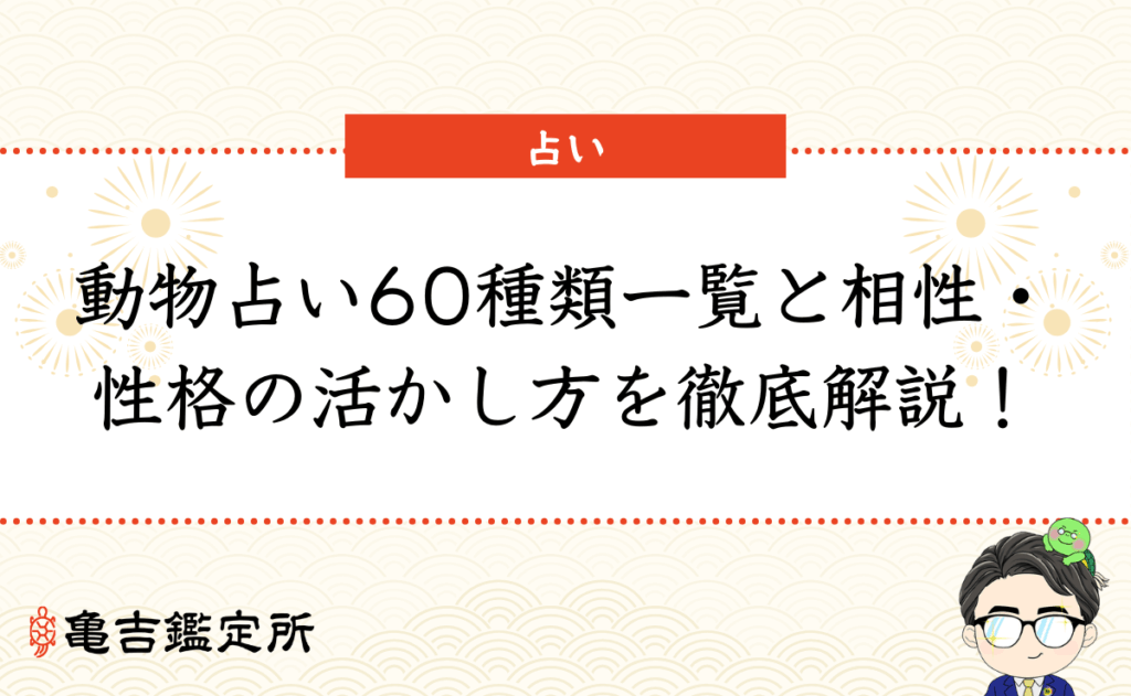 動物占い60種類一覧と相性・性格の活かし方を徹底解説！