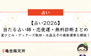 【占い2026】当たる占い師・恋愛運・無料診断まとめ｜星ひとみ・ゲッターズ飯田・水晶玉子の最新運勢を解説！