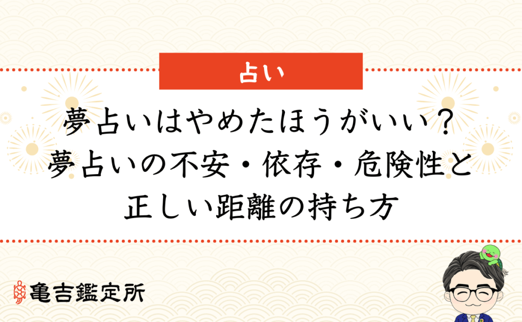 夢占いはやめたほうがいい？夢占いの不安・依存・危険性と正しい距離の持ち方