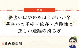 夢占いはやめたほうがいい？夢占いの不安・依存・危険性と正しい距離の持ち方
