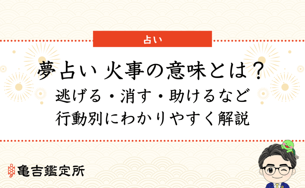 夢占い 火事の意味とは？逃げる・消す・助けるなど行動別にわかりやすく解説