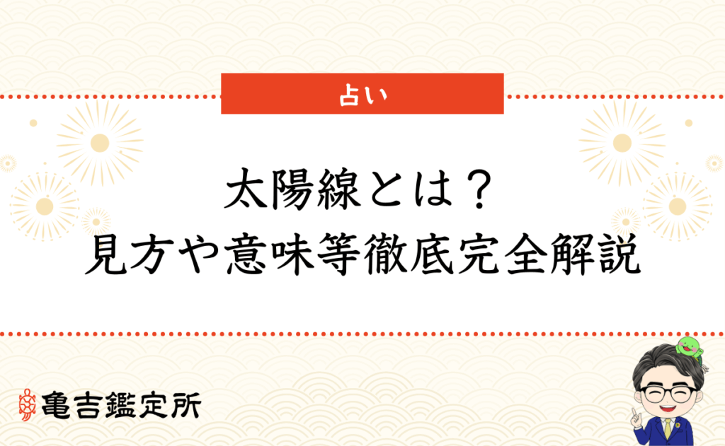 太陽線とは？見方や意味等徹底完全解説