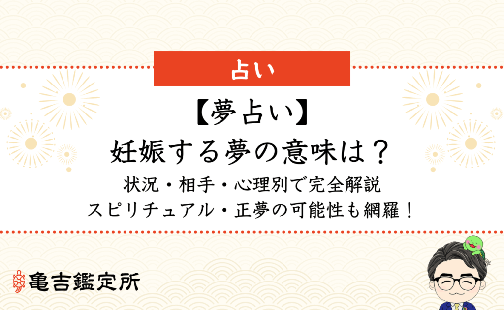 【夢占い】妊娠する夢の意味は？状況・相手・心理別で完全解説｜スピリチュアル・正夢の可能性も網羅！