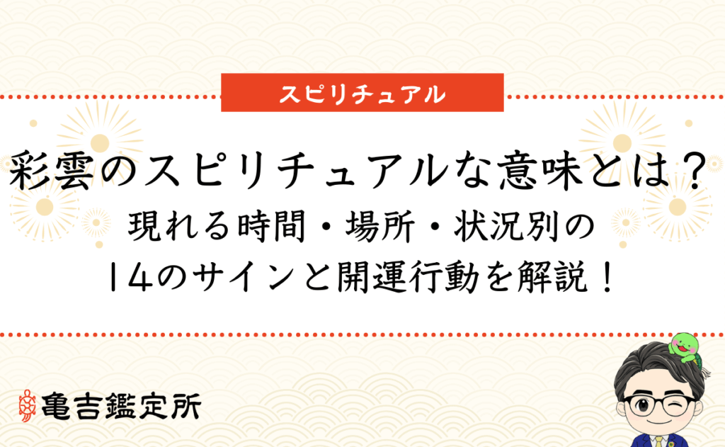 彩雲のスピリチュアルな意味とは？ 現れる時間・場所・状況別の 14のサインと開運行動を解説！