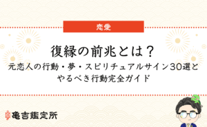 復縁の前兆とは？元恋人の行動・夢・スピリチュアルサイン30選とやるべき行動完全ガイド