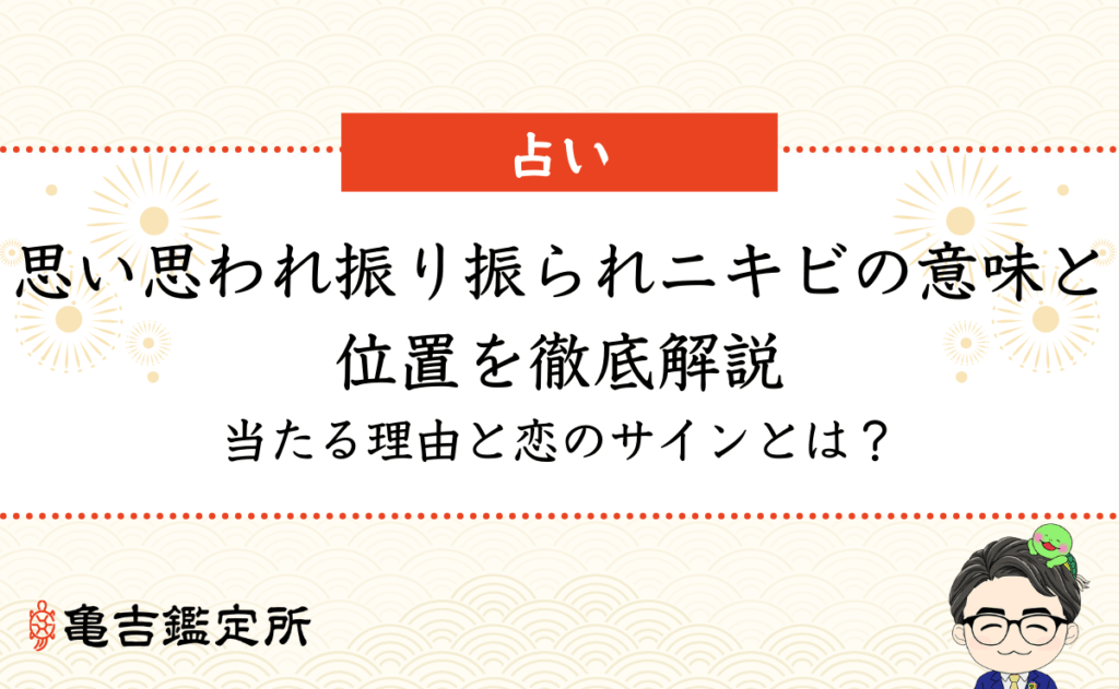 思い思われ振り振られニキビの意味と位置を徹底解説｜当たる理由と恋のサインとは？