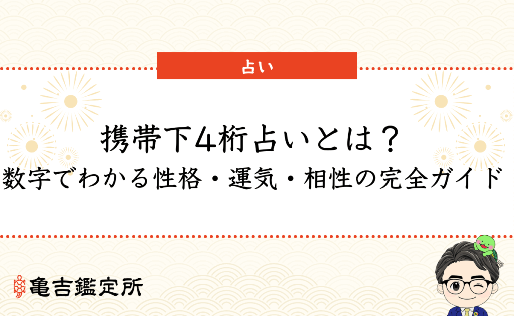 携帯下4桁占いとは？数字でわかる性格・運気・相性の完全ガイド