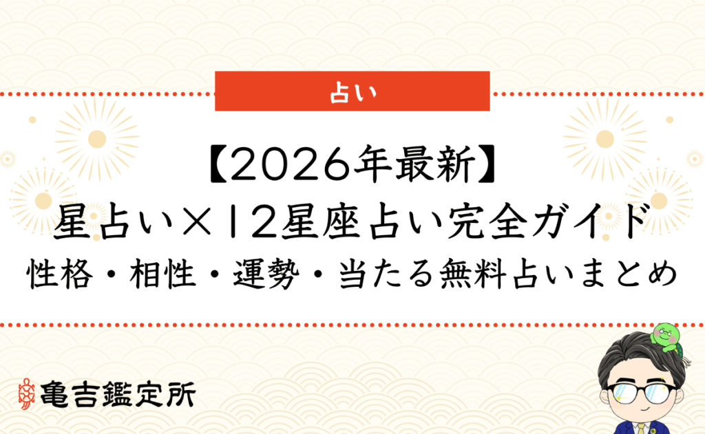 【2026年最新】星占い×12星座占い完全ガイド｜性格・相性・運勢・当たる無料占いまとめ