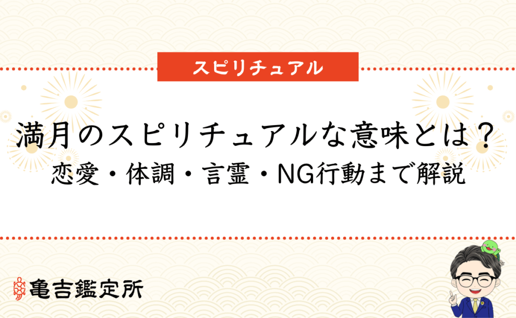 満月のスピリチュアルな意味とは？恋愛・体調・言霊・NG行動まで解説