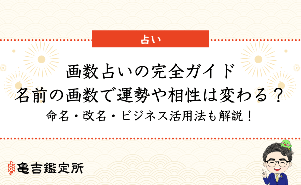 画数占いの完全ガイド｜名前の画数で運勢や相性は変わる？命名・改名・ビジネス活用法も解説！
