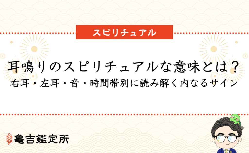 耳鳴りのスピリチュアルな意味とは？右耳・左耳・音・時間帯別に読み解く内なるサイン