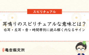 耳鳴りのスピリチュアルな意味とは？右耳・左耳・音・時間帯別に読み解く内なるサイン
