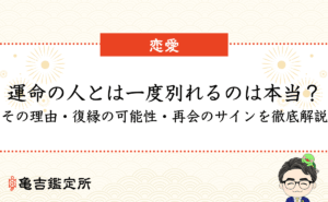 運命の人とは一度別れるのは本当？その理由・復縁の可能性・再会のサインを徹底解説