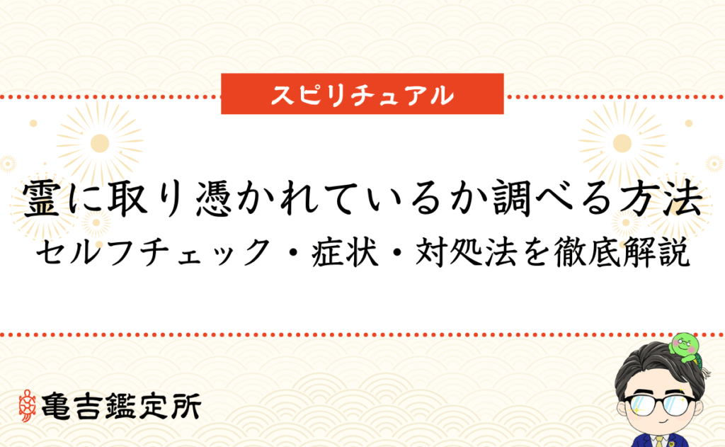 霊に取り憑かれているか調べる方法｜セルフチェック・症状・対処法を徹底解説