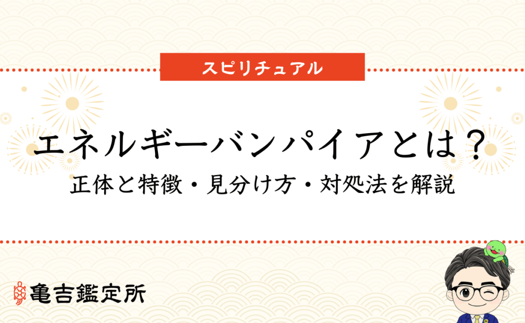 エネルギーバンパイアとは？｜正体と特徴・見分け方・対処法を解説