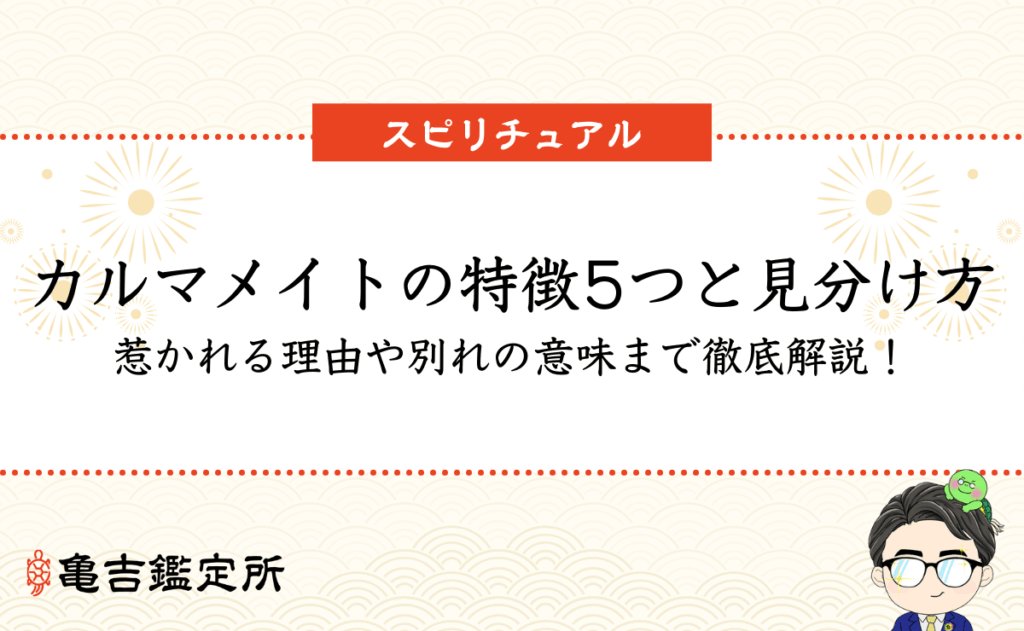 カルマメイトの特徴5つと見分け方｜惹かれる理由や別れの意味まで徹底解説！