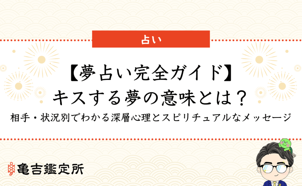 【夢占い完全ガイド】キスする夢の意味とは？相手・状況別でわかる深層心理とスピリチュアルなメッセージ
