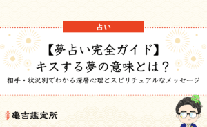 【夢占い完全ガイド】キスする夢の意味とは？相手・状況別でわかる深層心理とスピリチュアルなメッセージ