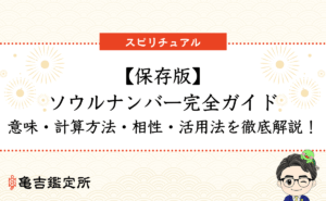 【保存版】ソウルナンバー完全ガイド｜意味・計算方法・相性・活用法を徹底解説！