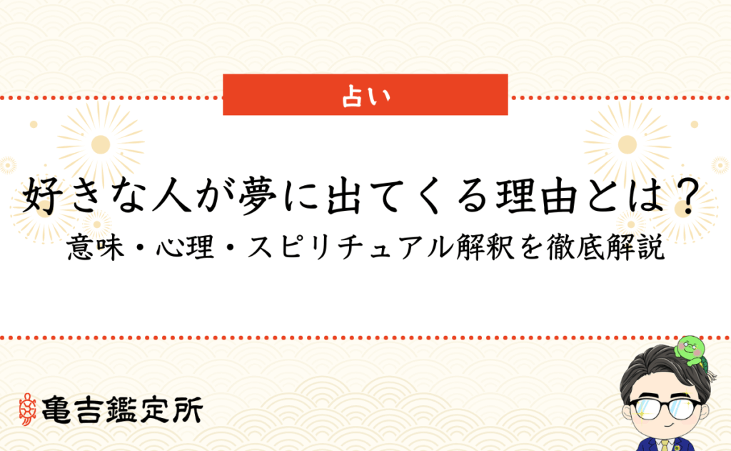 好きな人が夢に出てくる理由とは？意味・心理・スピリチュアル解釈を徹底解説