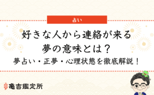 好きな人から連絡が来る夢の意味とは？夢占い・正夢・心理状態を徹底解説！