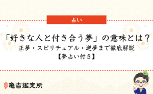 「好きな人と付き合う夢」の意味とは？正夢・スピリチュアル・逆夢まで徹底解説【夢占い付き】