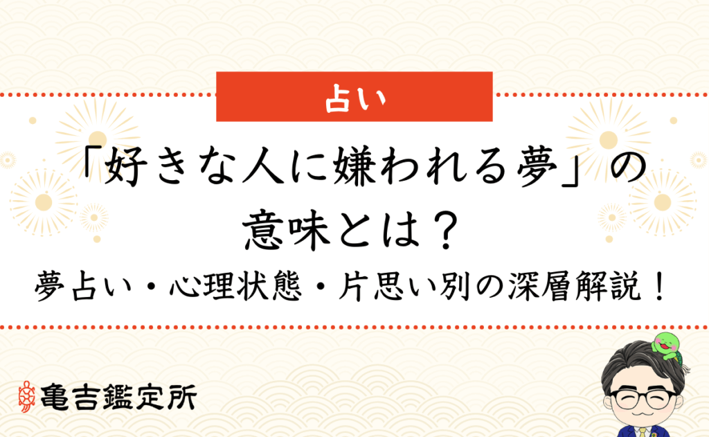 「好きな人に嫌われる夢」の意味とは？夢占い・心理状態・片思い別の深層解説！