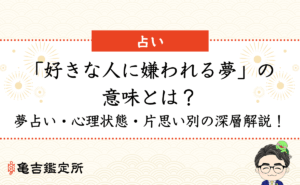 「好きな人に嫌われる夢」の意味とは？夢占い・心理状態・片思い別の深層解説！