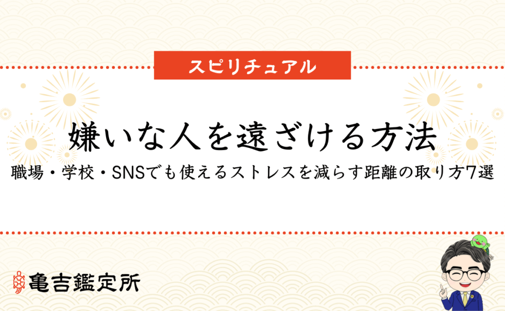 嫌いな人を遠ざける方法｜職場・学校・SNSでも使えるストレスを減らす距離の取り方7選