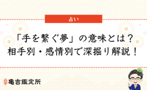 「手を繋ぐ夢」の意味とは？相手別・感情別で深掘り解説！