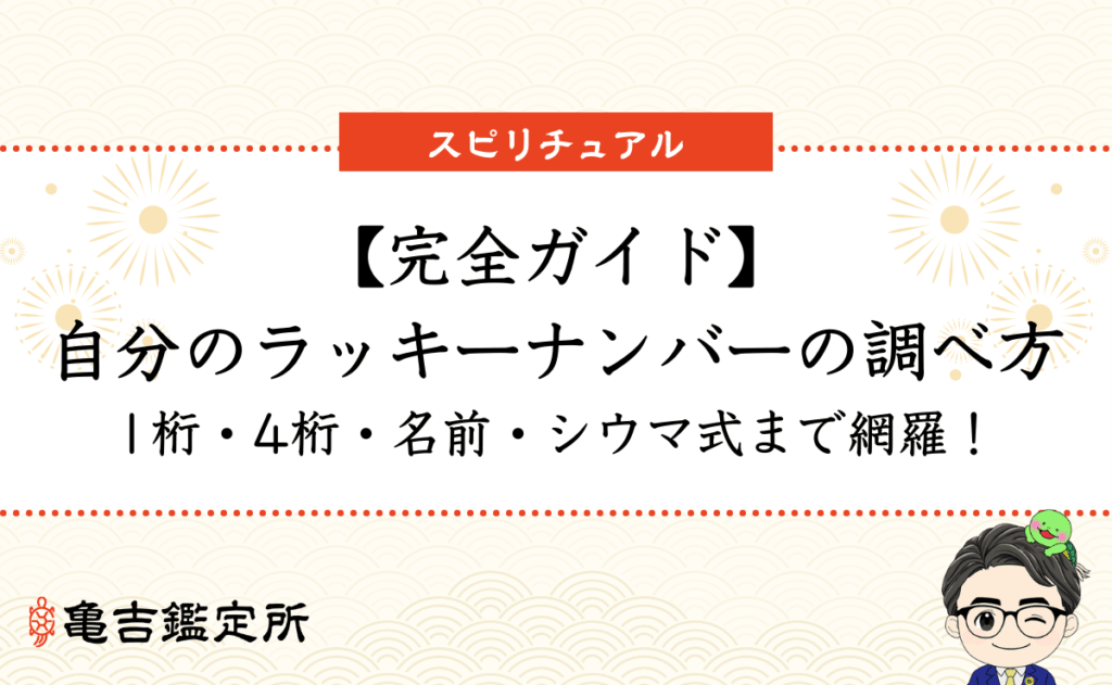 【完全ガイド】自分のラッキーナンバーの調べ方｜1桁・4桁・名前・シウマ式まで網羅！