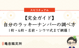 【完全ガイド】自分のラッキーナンバーの調べ方｜1桁・4桁・名前・シウマ式まで網羅！