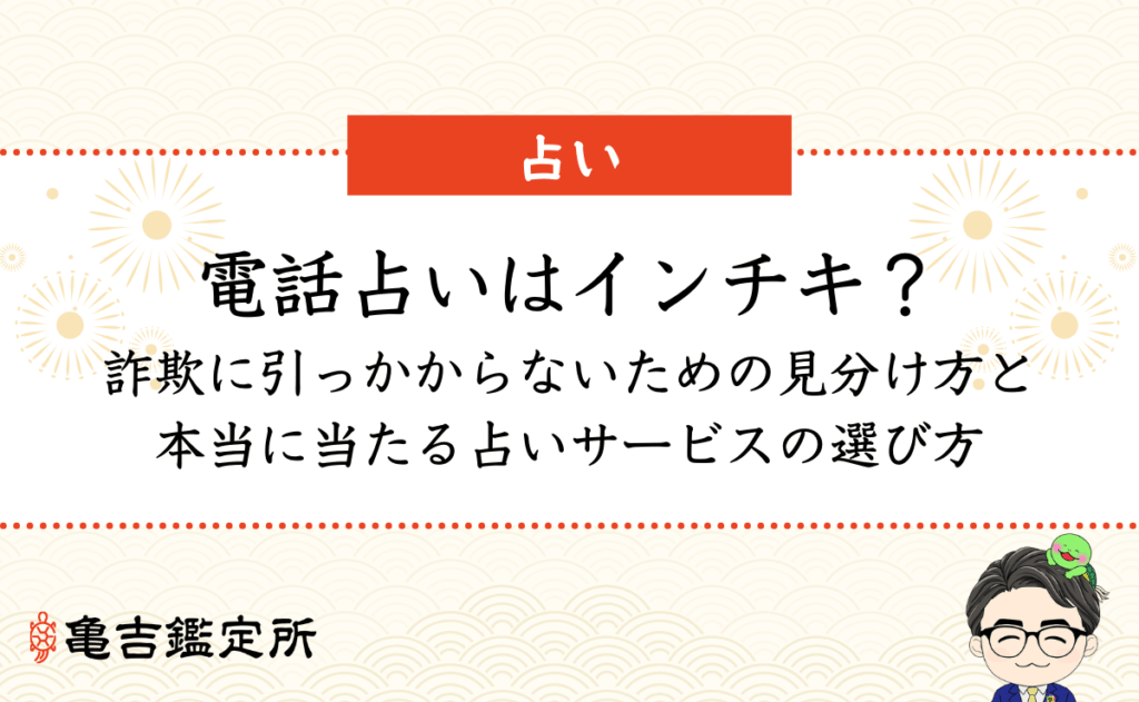 電話占いはインチキ？詐欺に引っかからないための見分け方と本当に当たる占いサービスの選び方